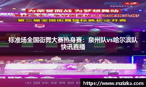 标准场全国街舞大赛热身赛：泉州队vs哈尔滨队快讯直播