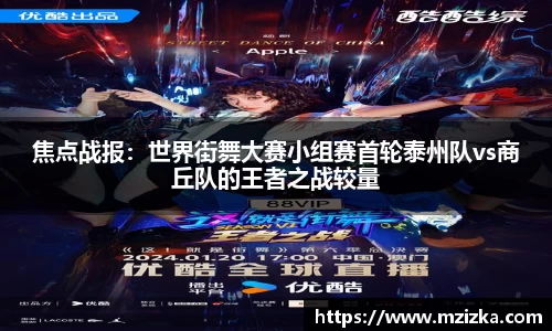 焦点战报：世界街舞大赛小组赛首轮泰州队vs商丘队的王者之战较量