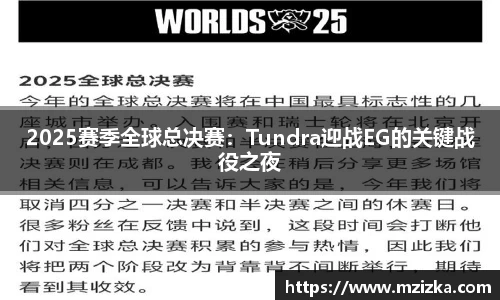 2025赛季全球总决赛：Tundra迎战EG的关键战役之夜
