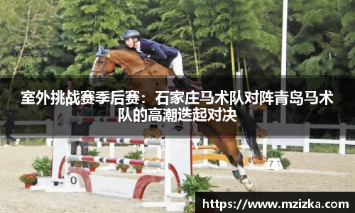 室外挑战赛季后赛：石家庄马术队对阵青岛马术队的高潮迭起对决