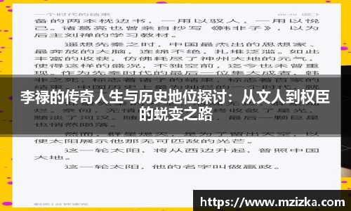 李禄的传奇人生与历史地位探讨：从文人到权臣的蜕变之路
