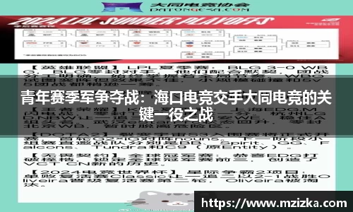 青年赛季军争夺战：海口电竞交手大同电竞的关键一役之战