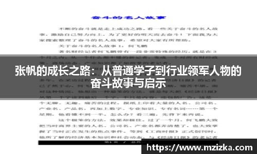张帆的成长之路：从普通学子到行业领军人物的奋斗故事与启示