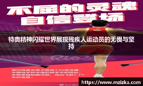 特奥精神闪耀世界展现残疾人运动员的无畏与坚持