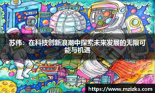 苏伟：在科技创新浪潮中探索未来发展的无限可能与机遇