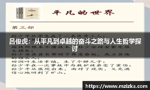 吕俊虎：从平凡到卓越的奋斗之路与人生哲学探讨