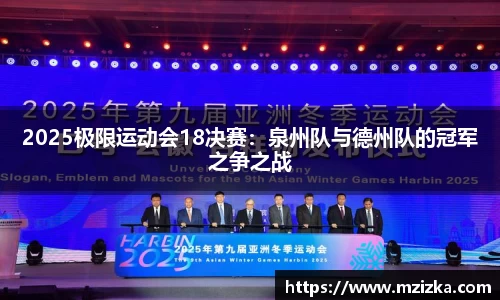 2025极限运动会18决赛：泉州队与德州队的冠军之争之战