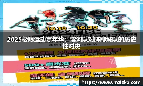 2025极限运动嘉年华：漯河队对阵聊城队的历史性对决