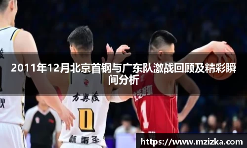 2011年12月北京首钢与广东队激战回顾及精彩瞬间分析