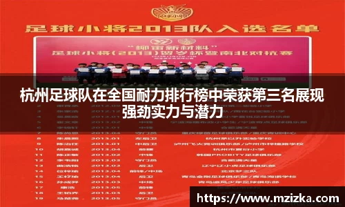 杭州足球队在全国耐力排行榜中荣获第三名展现强劲实力与潜力