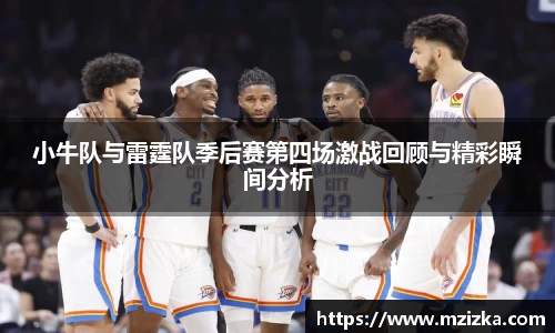 小牛队与雷霆队季后赛第四场激战回顾与精彩瞬间分析