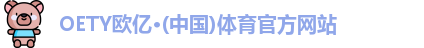 oety欧亿